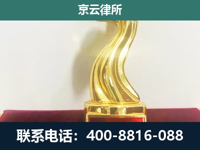 临西-企业拆迁维权律师
